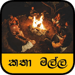 කතා මල්ල / Katha Malla ( Sinhala Stories) for PC