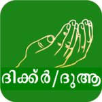 Dua Malayalam - മലയാളം ദുആകൾ icon
