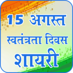 Independence Day Shayari & Wishes icon