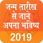 Janam Tarikh Se Jane Apna Bhavishya 2019 icon