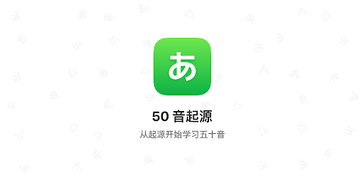 50音起源 - 日语五十音单词学习 PC screenshot
