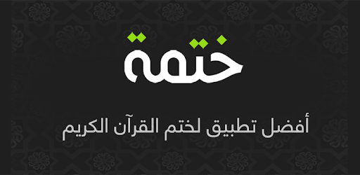 ختمة - Khatmah PC screenshot