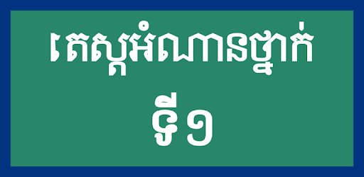 Khmer Grade 1 PC screenshot Khmer Grade 1 PC screenshot