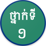 Khmer Grade 1 icon