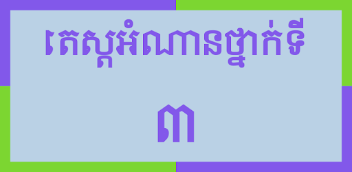 Khmer Grade 3 PC screenshot