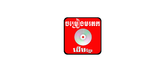 Khmer old Song PC screenshot