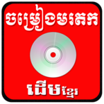 Khmer old Song for PC