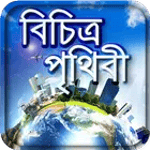 ১১৩ পৃথিবীর সবচেয়ে বিচিত্র ঘটনা-Misterious Event for PC ১১৩ পৃথিবীর সবচেয়ে বিচিত্র ঘটনা-Misterious Event for PC