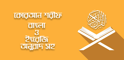 কোরআন শরীফ-quran sharif bangla-কুরআন বাংলা অনুবাদ PC screenshot কোরআন শরীফ-quran sharif bangla-কুরআন বাংলা অনুবাদ PC screenshot