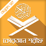 কোরআন শরীফ-quran sharif bangla-কুরআন বাংলা অনুবাদ for PC কোরআন শরীফ-quran sharif bangla-কুরআন বাংলা অনুবাদ for PC