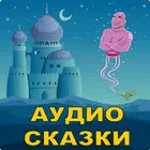 Аудио сказки на ночь детям icon