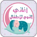 أغاني وتهاليل النوم للأطفال for PC أغاني وتهاليل النوم للأطفال for PC