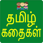 Tamil Stories Moral Stories icon
