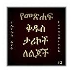 Amharic Bible Stories 2 for PC
