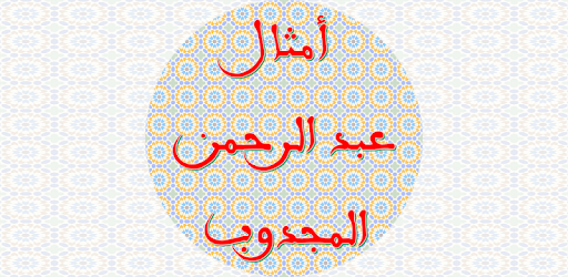 Proverbs and quatrains of Abderrahman El Majdoub PC screenshot
