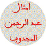 Proverbs and quatrains of Abderrahman El Majdoub icon
