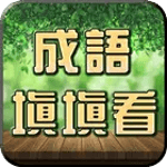 成語接龍-填填看 icon