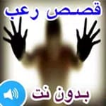 قصص رعب مخيفة for PC قصص رعب مخيفة for PC