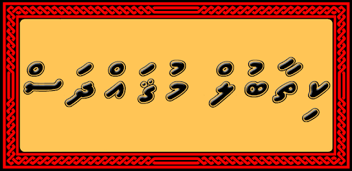 Kithaabul Muqaddhas – Dhivehi PC screenshot