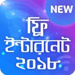 ফ্রি ইন্টারনেট ২০১৮~Free internet 2018 new for PC ফ্রি ইন্টারনেট ২০১৮~Free internet 2018 new for PC