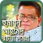 হুমায়ুন আহমেদের বই উপন্যাস-Humayun Ahmed all book for PC