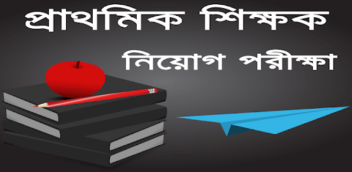 প্রাথমিক শিক্ষক নিয়োগ গাইড ২০১৮-primary teacher PC screenshot