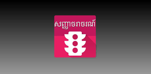 Khmer Traffic Sign PC screenshot