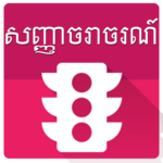 Khmer Traffic Sign icon