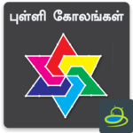 Kolam Daily Kolams Designs icon