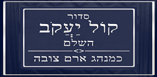 Kol Yaakob Siddur PC screenshot Kol Yaakob Siddur PC screenshot
