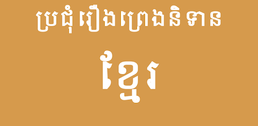 Collect Khmer Legend PC screenshot Collect Khmer Legend PC screenshot