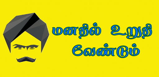 Manathil Uruthi Vendum PC screenshot Manathil Uruthi Vendum PC screenshot