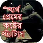 ব্যর্থ প্রেমের কষ্টের স্ট্যাটা icon