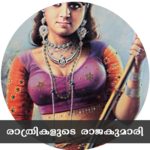 രാത്രികളുടെ രാജകുമാരി | Malayalam Hot Stories for PC രാത്രികളുടെ രാജകുമാരി | Malayalam Hot Stories for PC