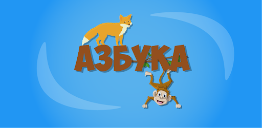 Азбука для детей PC screenshot