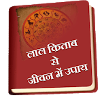 Lal Kitab Se Jiwan Mai Upaye icon