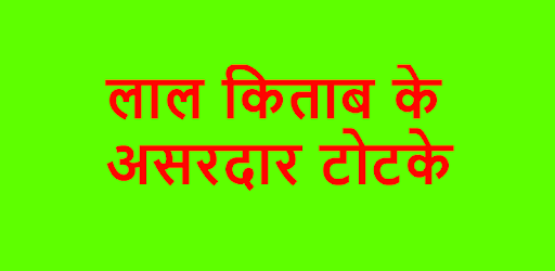 लाल किताब के असरदार टोटके - Asardar Totke PC screenshot