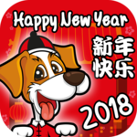 Chinese new year of dog 2018 for PC Chinese new year of dog 2018 for PC