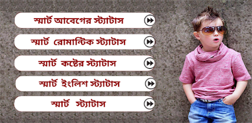 বাংলা স্মার্ট ফেসবুক স্ট্যাটাস PC screenshot বাংলা স্মার্ট ফেসবুক স্ট্যাটাস PC screenshot
