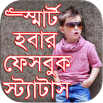 বাংলা স্মার্ট ফেসবুক স্ট্যাটাস for PC বাংলা স্মার্ট ফেসবুক স্ট্যাটাস for PC