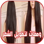 خلطات مجرب لتطويل وتنعيم الشعر‎ بدون انترنت icon