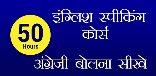 English Speaking Course in Hindi - 50 Hours PC screenshot English Speaking Course in Hindi - 50 Hours PC screenshot