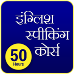 English Speaking Course in Hindi - 50 Hours icon