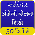 फर्राटेदार अंग्रेजी बोलना सीखे | 30 Days for PC फर्राटेदार अंग्रेजी बोलना सीखे | 30 Days for PC