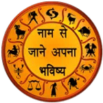 नाम से जाने अपना भविष्य 2018 for PC नाम से जाने अपना भविष्य 2018 for PC