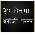 Learn English in Nepali icon