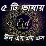 ঈদ মোবারক মেসেজ ২০১৮ - Eid SMS 2018 icon
