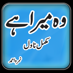Wo Mera Hai Nimra Ahmed Urdu Full Novel icon