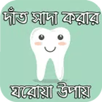 দাঁত সাদা করার ঘরোয়া উপায় for PC দাঁত সাদা করার ঘরোয়া উপায় for PC