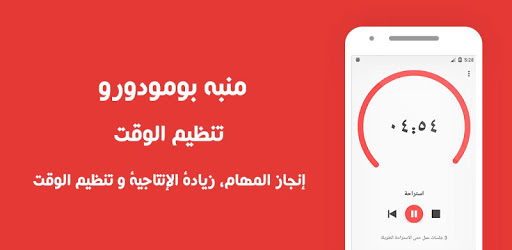 منبه بومودورو : تقنية الطماطم - تنظيم الوقت PC screenshot